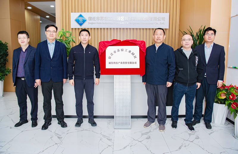 正式揭牌！蘇宿園區(qū)產(chǎn)投公司成立